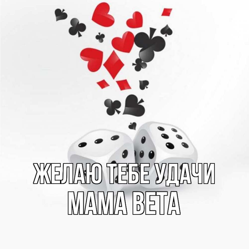 Открытка на каждый день с именем, Мама-Вета Желаю тебе удачи пусть повезет Прикольная открытка с пожеланием онлайн скачать бесплатно 