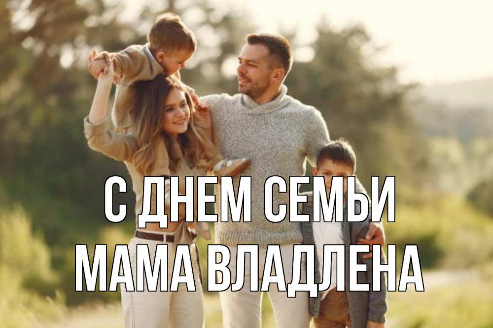 Открытка на каждый день с именем, Мама-Владлена С днем семьи природа Прикольная открытка с пожеланием онлайн скачать бесплатно 