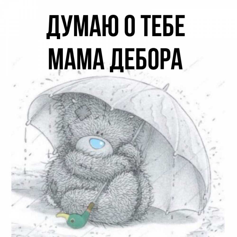 Открытка на каждый день с именем, Мама-Дебора Думаю о тебе весеннее или осеннее настроение Прикольная открытка с пожеланием онлайн скачать бесплатно 