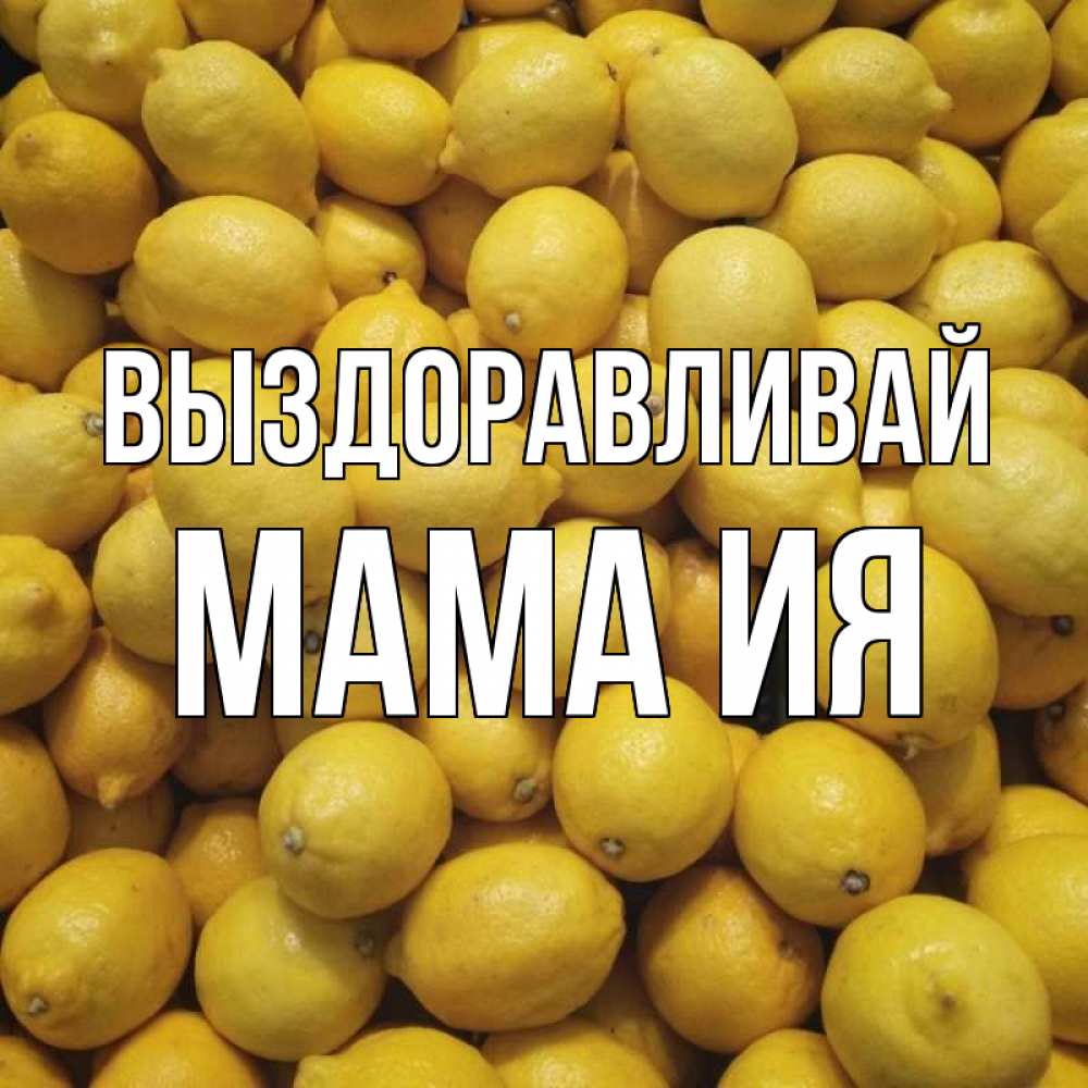 Открытка на каждый день с именем, Мама-Ия Выздоравливай это точно поможет Прикольная открытка с пожеланием онлайн скачать бесплатно 