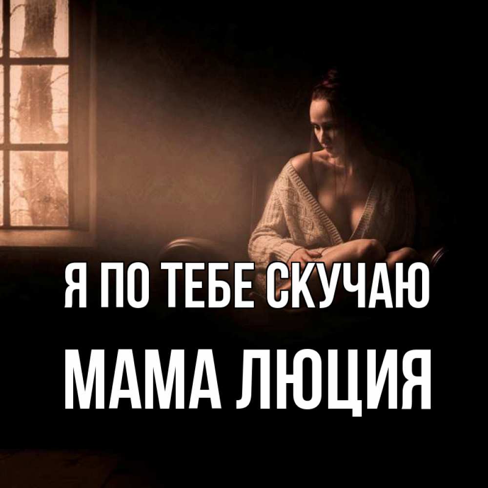 Открытка на каждый день с именем, Мама-Люция Я по тебе скучаю приходи в гости ко мне Прикольная открытка с пожеланием онлайн скачать бесплатно 