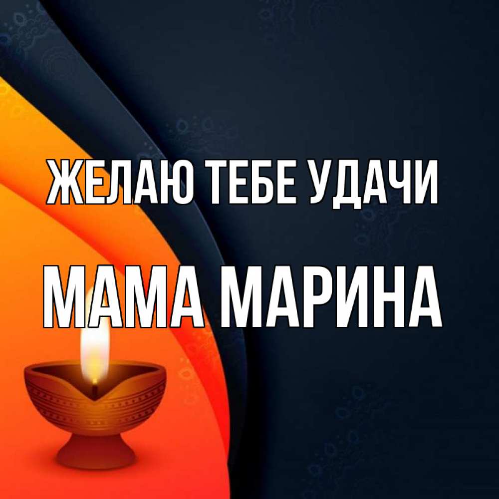 Открытка на каждый день с именем, Мама-Марина Желаю тебе удачи абстрактный фон Прикольная открытка с пожеланием онлайн скачать бесплатно 