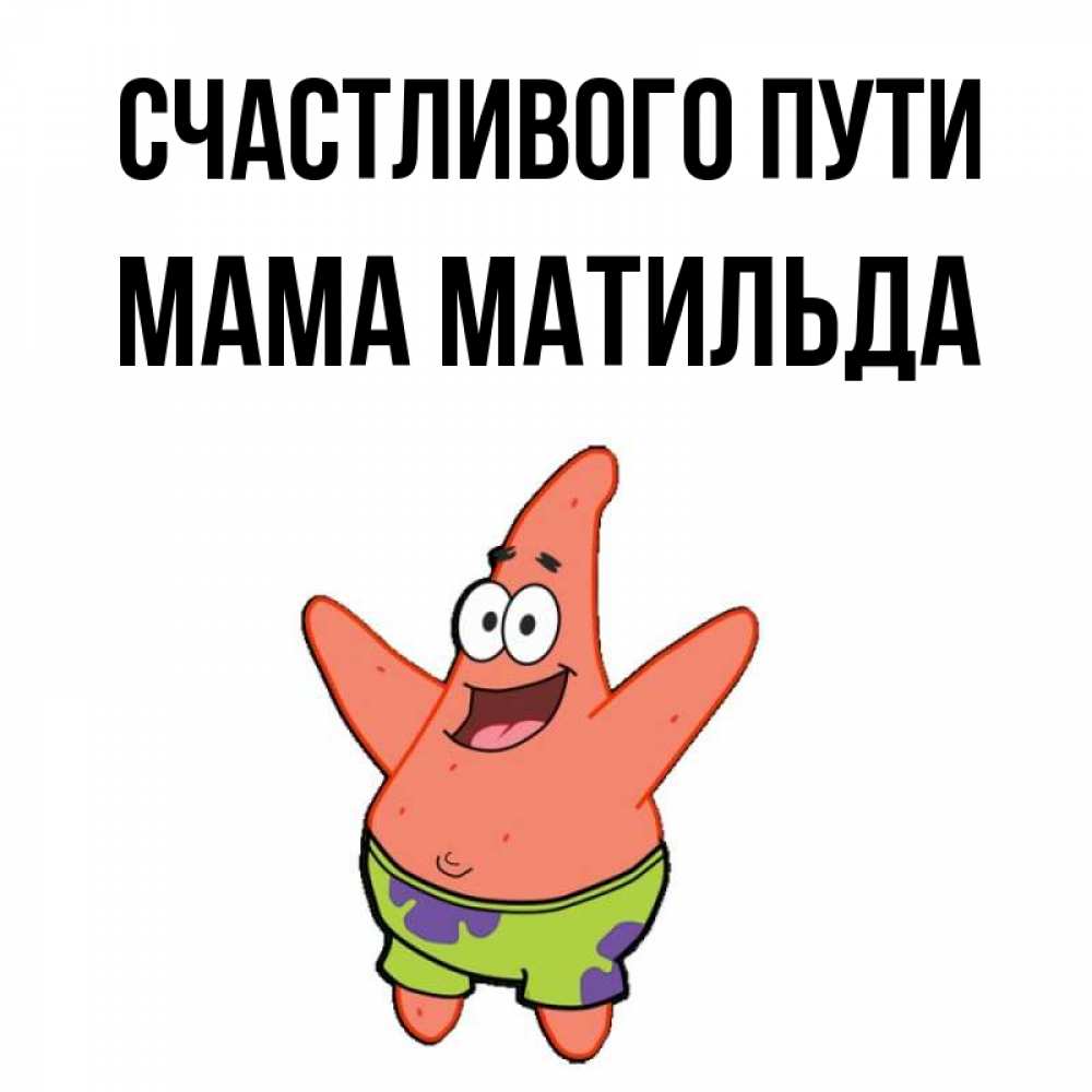 Открытка на каждый день с именем, Мама-Матильда Счастливого пути желает тебе хорошей дороги Прикольная открытка с пожеланием онлайн скачать бесплатно 