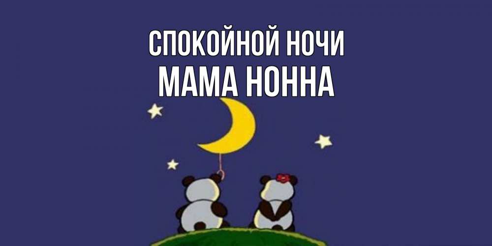 Открытка на каждый день с именем, Мама-Нонна Спокойной ночи открытка с пожеланиями хорошо выспаться Прикольная открытка с пожеланием онлайн скачать бесплатно 