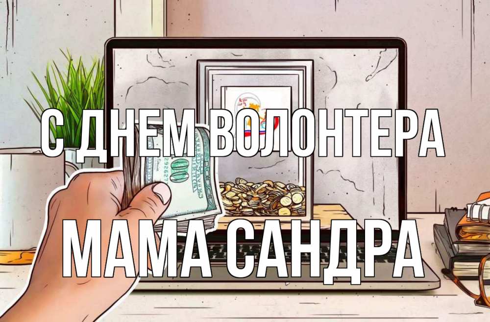 Открытка на каждый день с именем, Мама-Сандра С днем волонтера С днем волонтера Прикольная открытка с пожеланием онлайн скачать бесплатно 