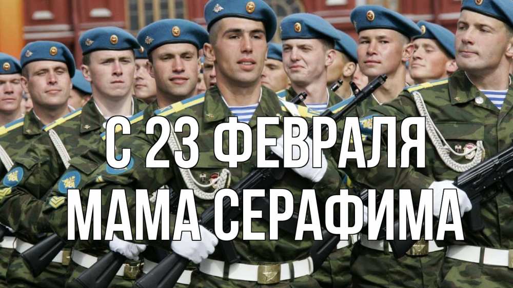 Открытка на каждый день с именем, Мама-Серафима С 23 февраля 23 февраля Прикольная открытка с пожеланием онлайн скачать бесплатно 