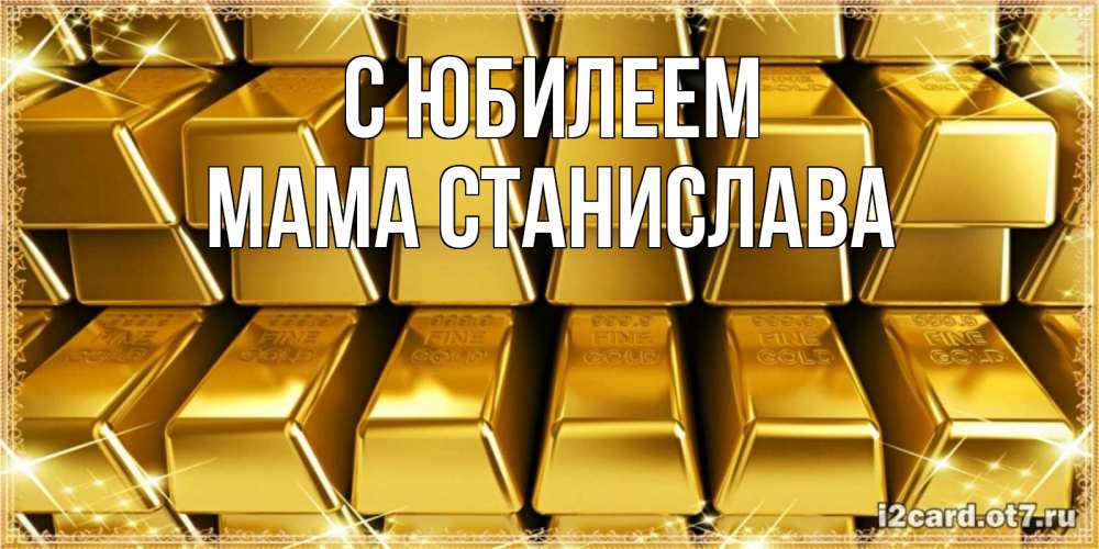 Открытка на каждый день с именем, Мама-Станислава С юбилеем открытки с пожеланиями финансовой стабильности Прикольная открытка с пожеланием онлайн скачать бесплатно 