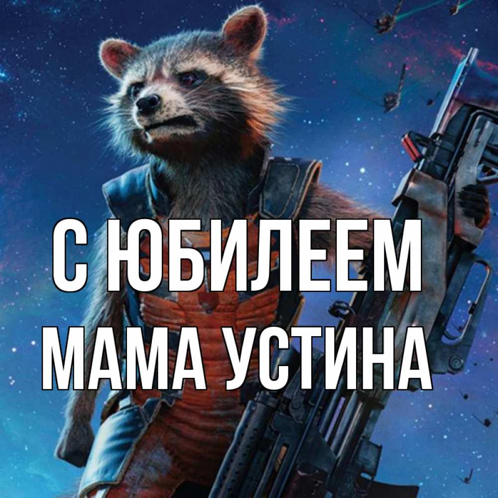 Открытка на каждый день с именем, Мама-Устина С юбилеем реактивный Рокета Прикольная открытка с пожеланием онлайн скачать бесплатно 