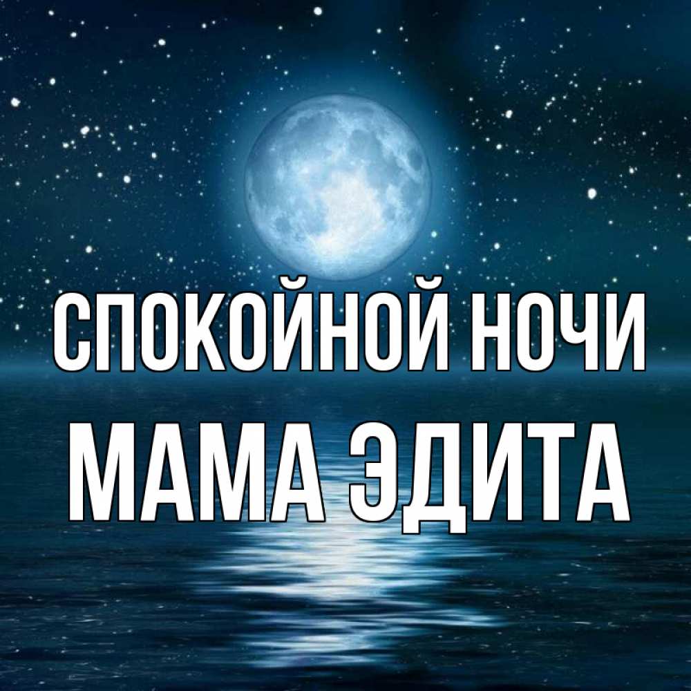Открытка на каждый день с именем, Мама-Эдита Спокойной ночи звезды Прикольная открытка с пожеланием онлайн скачать бесплатно 