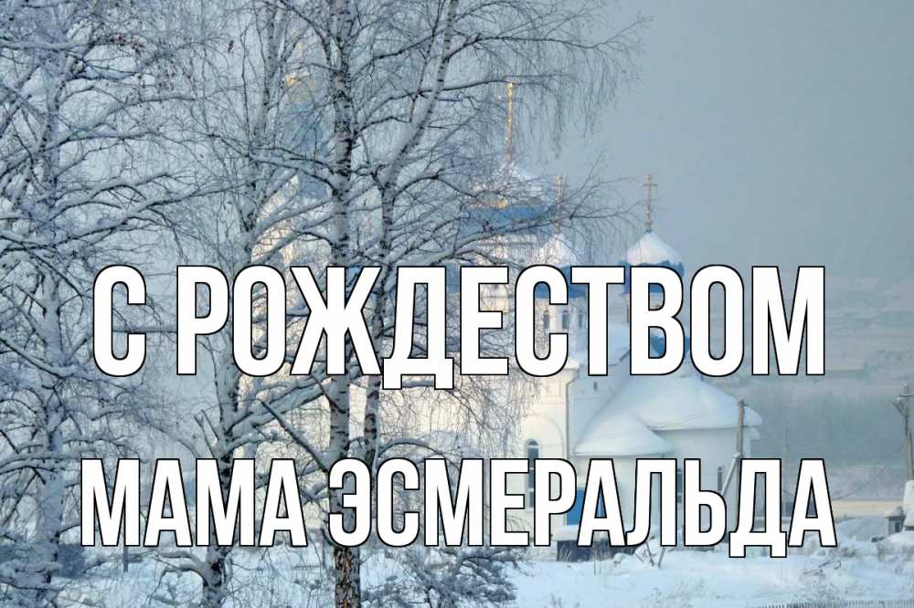 Открытка на каждый день с именем, Мама-Эсмеральда С рождеством храм, зима Прикольная открытка с пожеланием онлайн скачать бесплатно 
