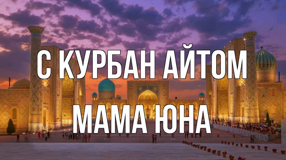 Открытка на каждый день с именем, Мама-Юна С курбан айтом мечеть Прикольная открытка с пожеланием онлайн скачать бесплатно 