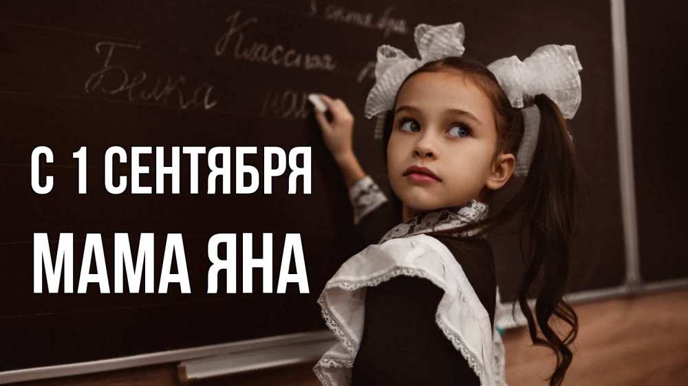 Открытка на каждый день с именем, Мама-Яна С 1 сентября 1 сентября Прикольная открытка с пожеланием онлайн скачать бесплатно 