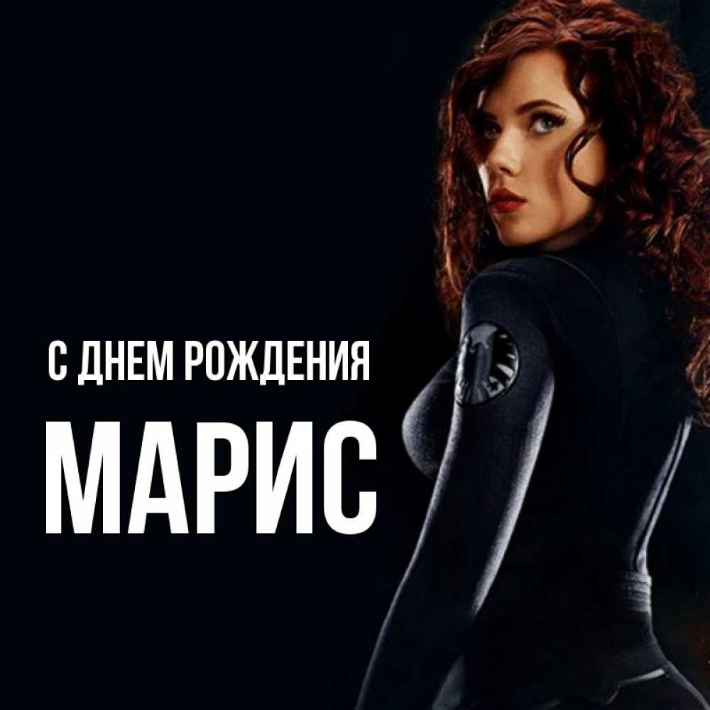 Картинка С днем рождения, Марис