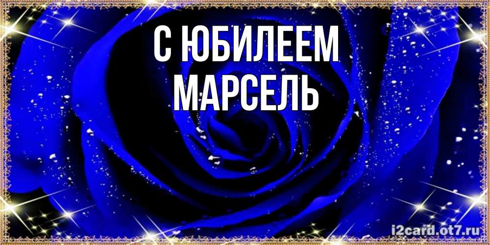 Открытка на каждый день с именем, Марсель С юбилеем голубые цветы в росе Прикольная открытка с пожеланием онлайн скачать бесплатно 