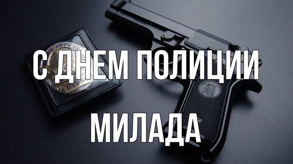 Открытка на каждый день с именем, Милада С днем полиции полиция Прикольная открытка с пожеланием онлайн скачать бесплатно 