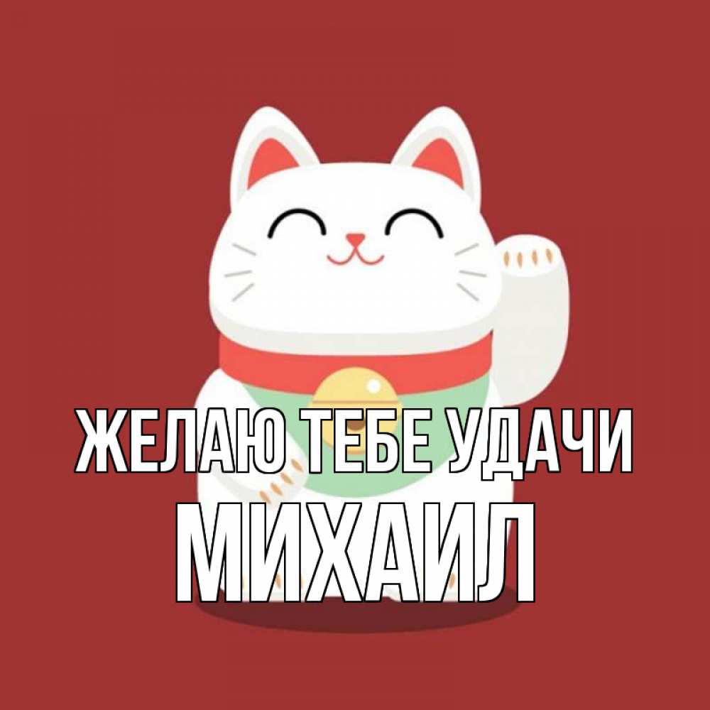 Открытка на каждый день с именем, Михаил Желаю тебе удачи игрушка Прикольная открытка с пожеланием онлайн скачать бесплатно 