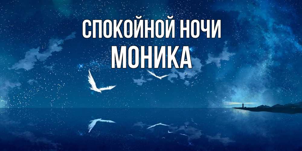 Открытка на каждый день с именем, Моника Спокойной ночи птицы летят на фоне ночного неба Прикольная открытка с пожеланием онлайн скачать бесплатно 
