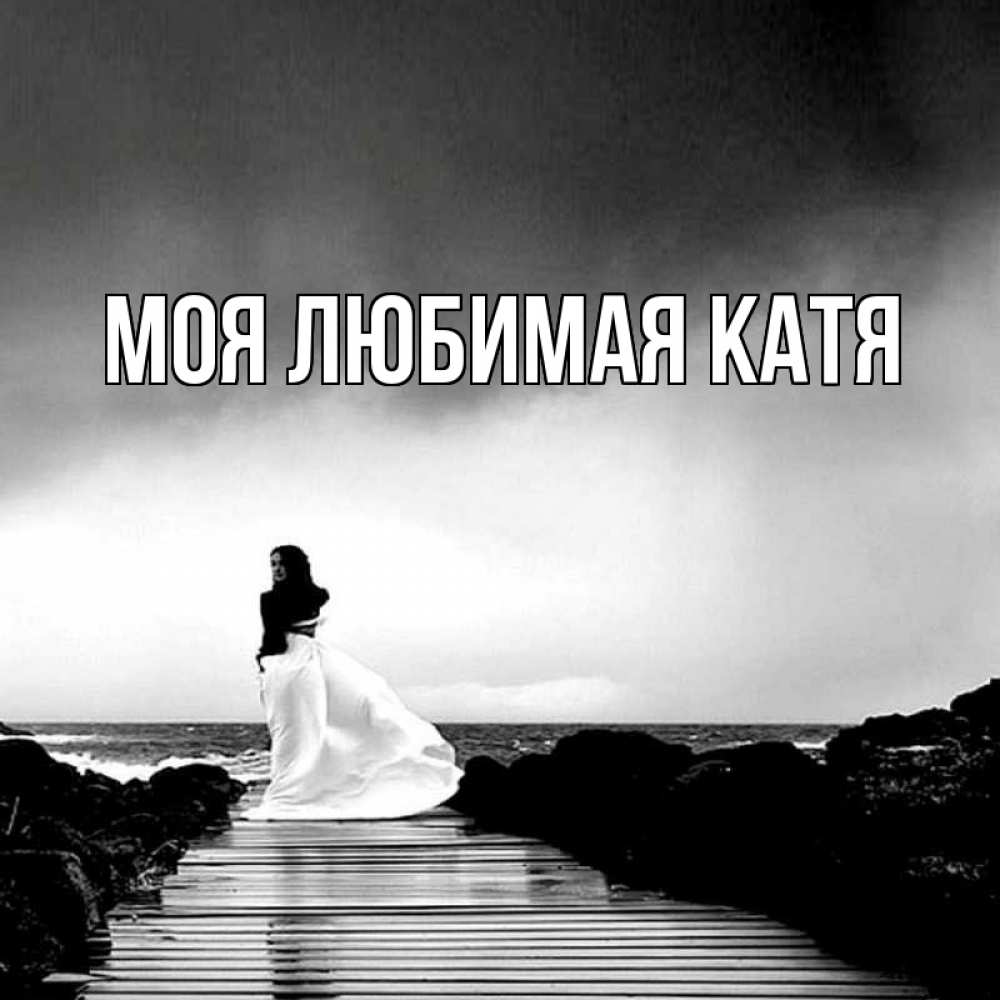 Открытка на каждый день с именем, Моя-любимая-Катя Главная скучаю Прикольная открытка с пожеланием онлайн скачать бесплатно 