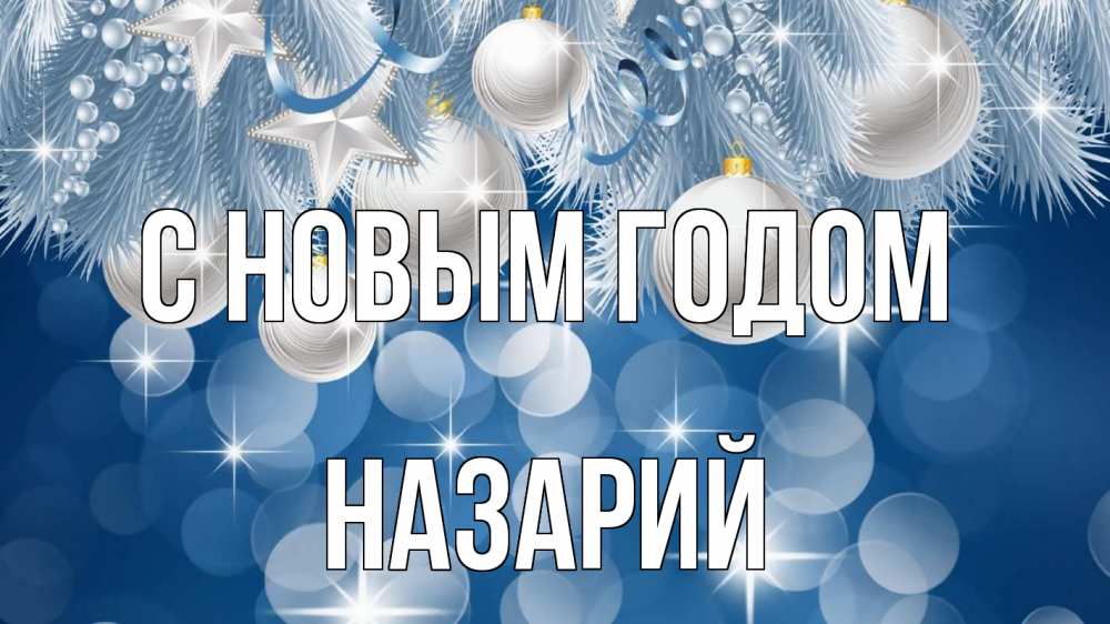 Открытка на каждый день с именем, Назарий С новым годом елочные игрушки Прикольная открытка с пожеланием онлайн скачать бесплатно 