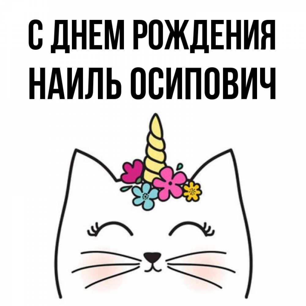 С Днем Рождения Наиль Открытки
