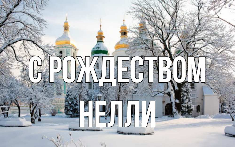 Открытка на каждый день с именем, Нелли С рождеством зима, церковь Прикольная открытка с пожеланием онлайн скачать бесплатно 