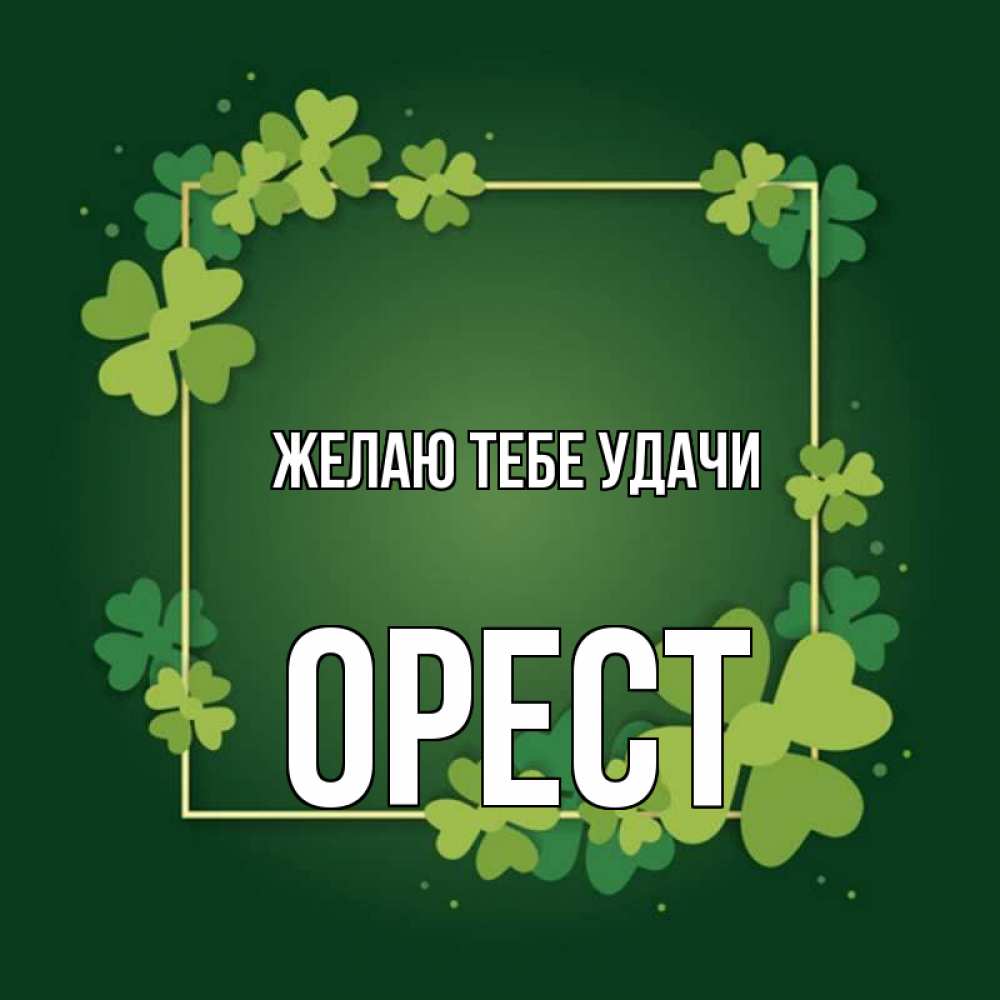 Открытка на каждый день с именем, Орест Желаю тебе удачи квадратная рамка 3 Прикольная открытка с пожеланием онлайн скачать бесплатно 
