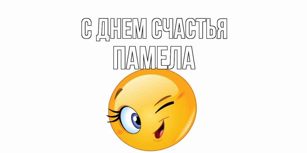 Открытка на каждый день с именем, Памела С днем счастья улыбка Прикольная открытка с пожеланием онлайн скачать бесплатно 
