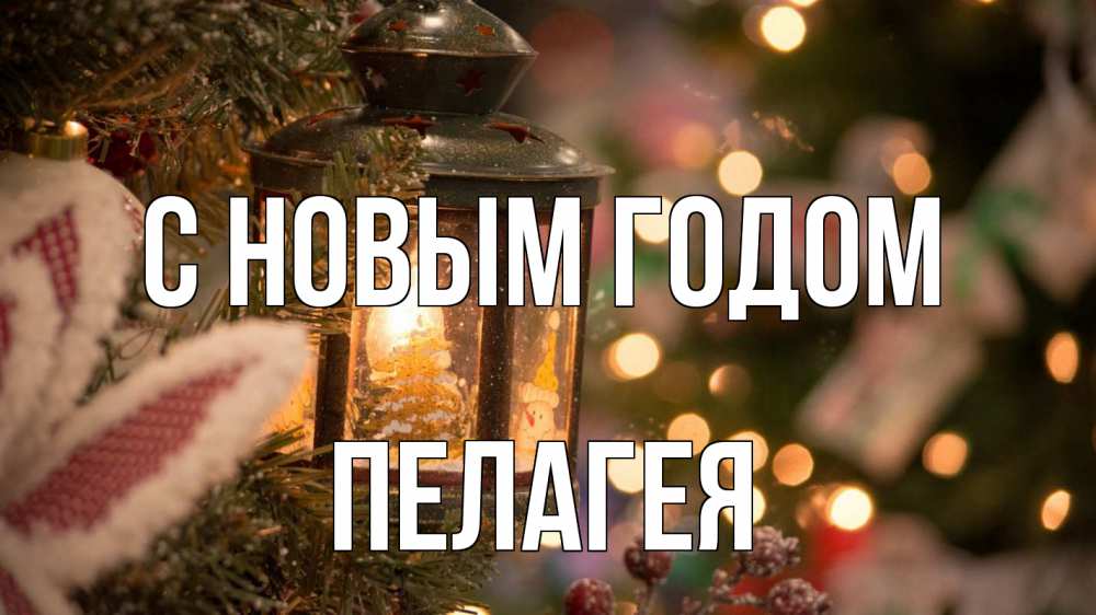 Открытка на каждый день с именем, Пелагея С новым годом новый год фонарик Прикольная открытка с пожеланием онлайн скачать бесплатно 