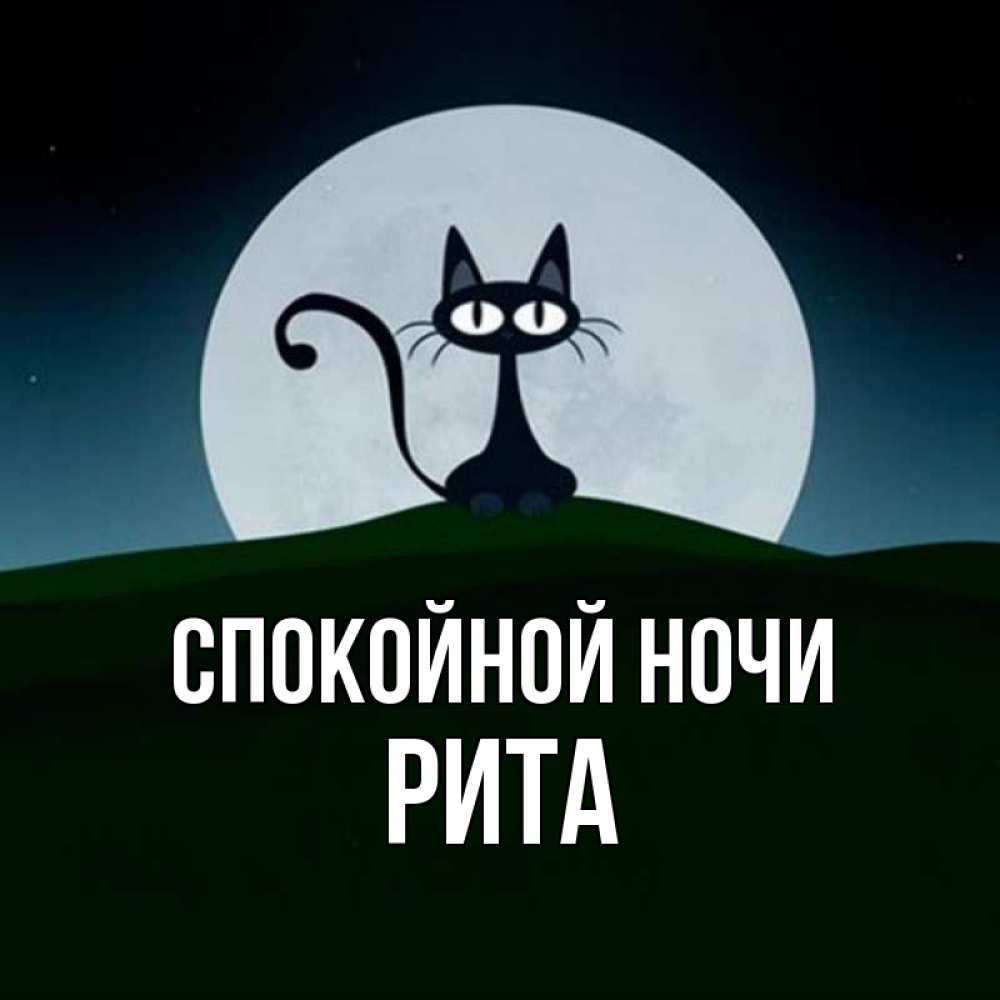 Открытка на каждый день с именем, РИТА Спокойной ночи хорошо выспаться ночью и без кошмаров Прикольная открытка с пожеланием онлайн скачать бесплатно 
