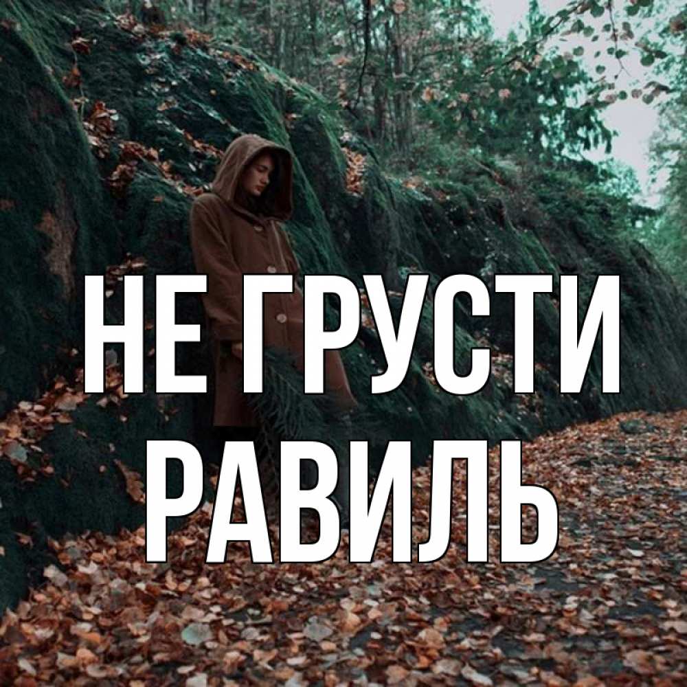 Открытка на каждый день с именем, Равиль Не грусти осенний лес Прикольная открытка с пожеланием онлайн скачать бесплатно 