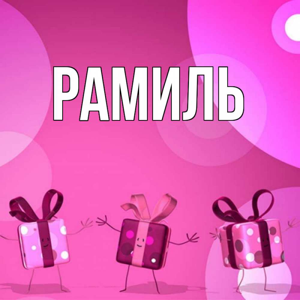 Открытка на каждый день с именем, Рамиль Главная подарки с ножкам Прикольная открытка с пожеланием онлайн скачать бесплатно 