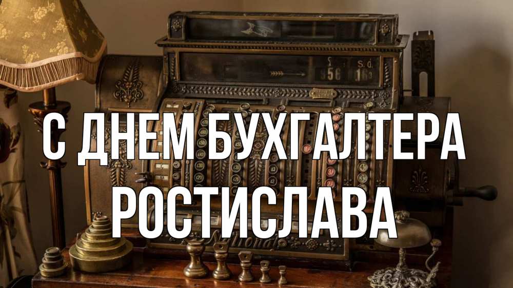 Открытка на каждый день с именем, Ростислава С днем бухгалтера с днем бухгалтера Прикольная открытка с пожеланием онлайн скачать бесплатно 