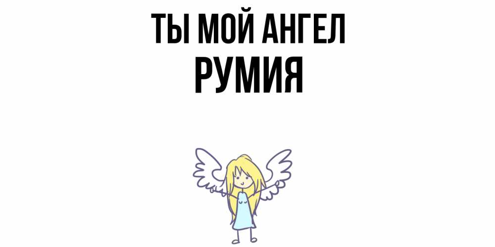Открытка на каждый день с именем, Румия Ты мой ангел ангел Прикольная открытка с пожеланием онлайн скачать бесплатно 