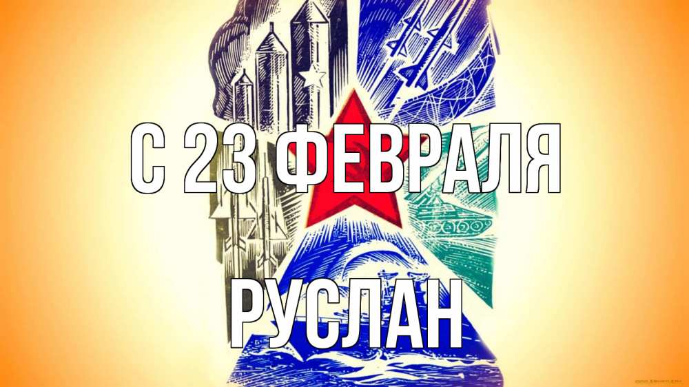 Открытка на каждый день с именем, Руслан С 23 февраля 23 февраля Прикольная открытка с пожеланием онлайн скачать бесплатно 