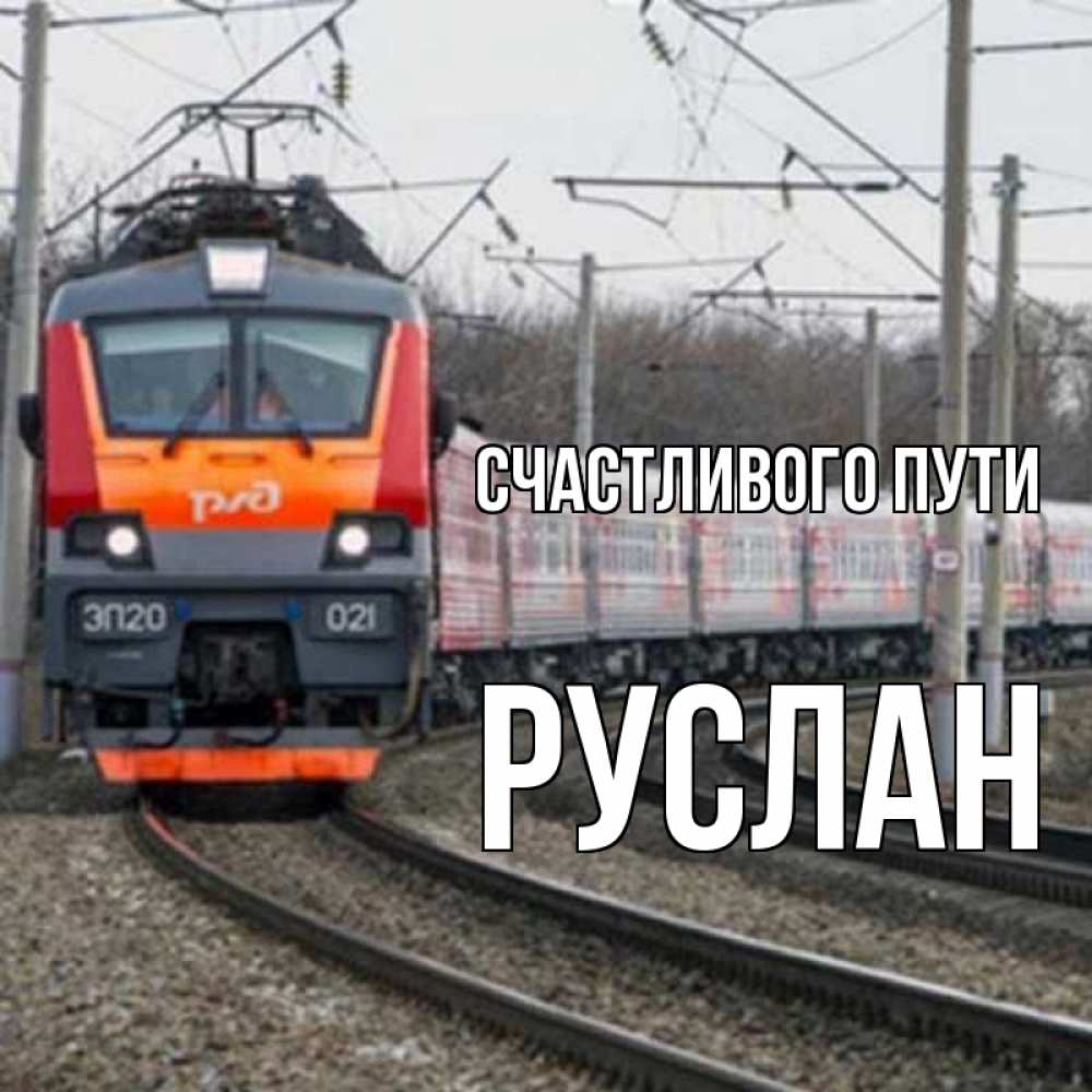 Открытка на каждый день с именем, Руслан Счастливого пути поезд РЖД Прикольная открытка с пожеланием онлайн скачать бесплатно 
