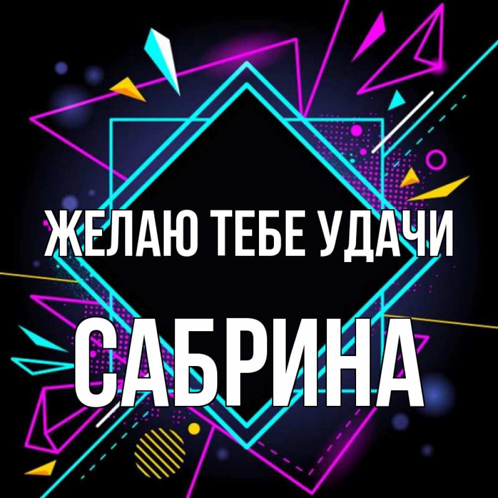 Открытка на каждый день с именем, Сабрина Желаю тебе удачи рамочки Прикольная открытка с пожеланием онлайн скачать бесплатно 
