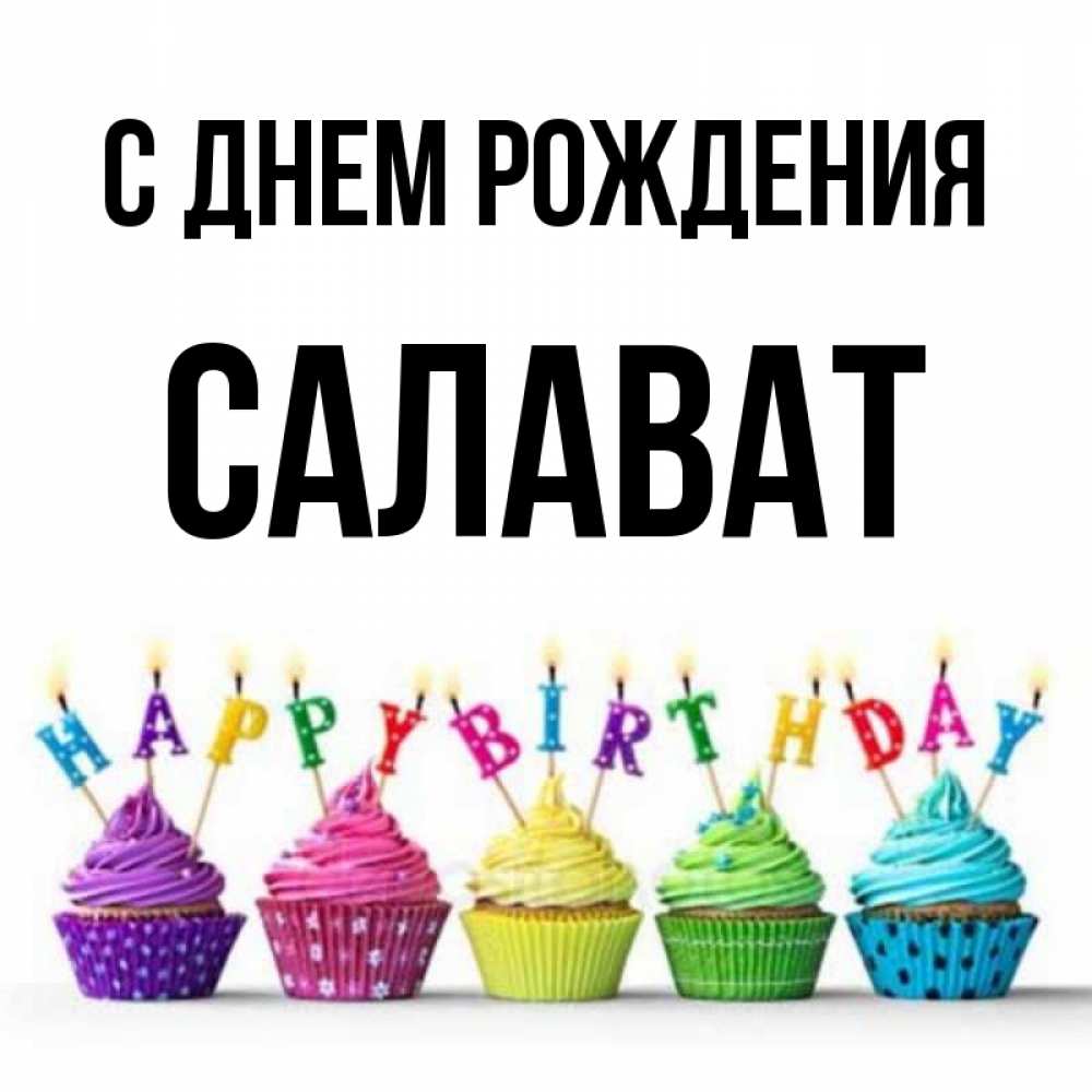 С Днем Рождения Салават Открытки