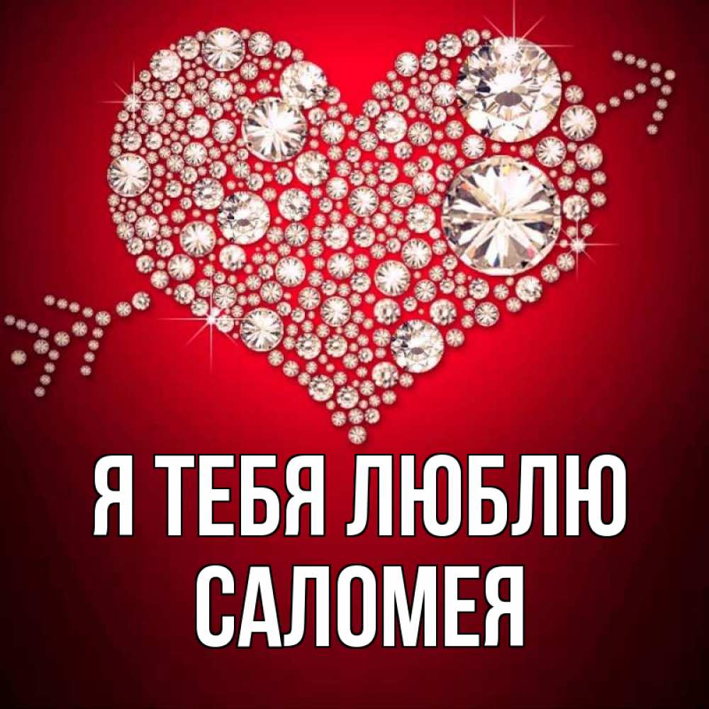 Открытка на каждый день с именем, Саломея Я тебя люблю стрела купидона Прикольная открытка с пожеланием онлайн скачать бесплатно 