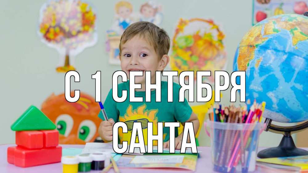 Открытка на каждый день с именем, Санта С 1 сентября 1 сентября Прикольная открытка с пожеланием онлайн скачать бесплатно 