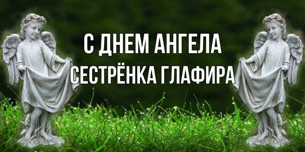Открытка на каждый день с именем, Сестрёнка-Глафира С днем ангела небо, ангел, девушка Прикольная открытка с пожеланием онлайн скачать бесплатно 