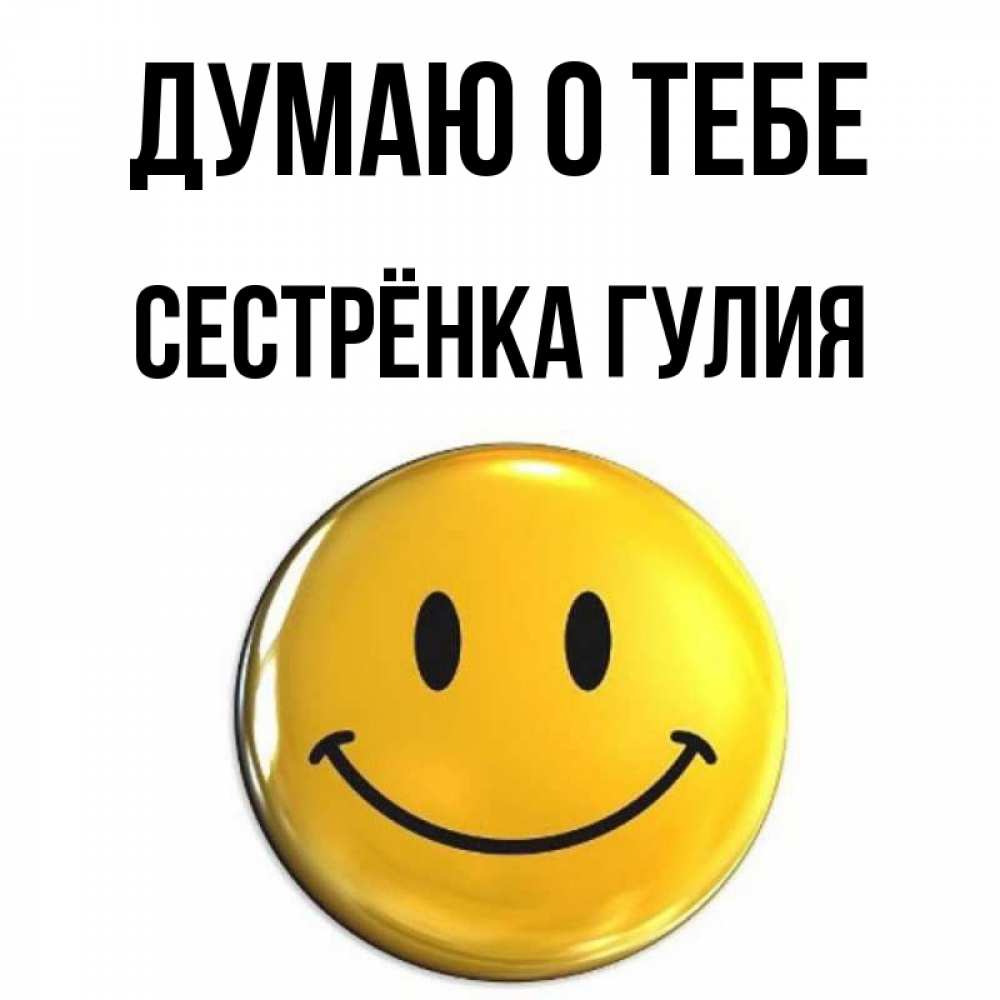 Открытка на каждый день с именем, Сестрёнка-Гулия Думаю о тебе создать открытку с подписью своими руками Прикольная открытка с пожеланием онлайн скачать бесплатно 
