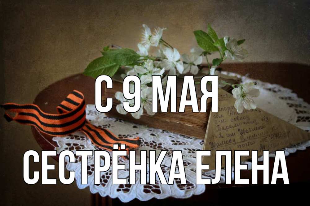 Открытка на каждый день с именем, Сестрёнка-Елена С 9 мая 9 мая Прикольная открытка с пожеланием онлайн скачать бесплатно 