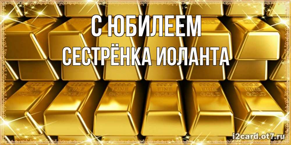Открытка на каждый день с именем, Сестрёнка-Иоланта С юбилеем открытки с пожеланиями финансовой стабильности Прикольная открытка с пожеланием онлайн скачать бесплатно 