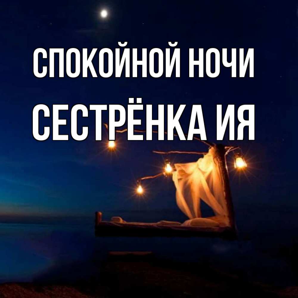 Открытка на каждый день с именем, Сестрёнка-Ия Спокойной ночи милый мой Прикольная открытка с пожеланием онлайн скачать бесплатно 