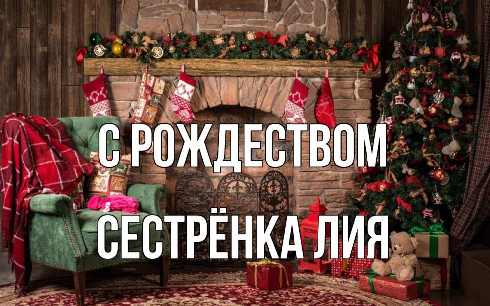 Открытка на каждый день с именем, Сестрёнка-Лия С рождеством рождество, камин, ель Прикольная открытка с пожеланием онлайн скачать бесплатно 