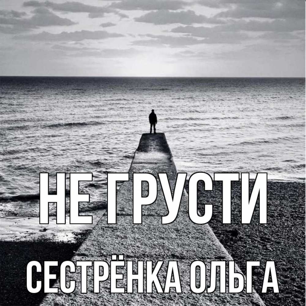 Открытка на каждый день с именем, Сестрёнка-Ольга Не грусти море Прикольная открытка с пожеланием онлайн скачать бесплатно 
