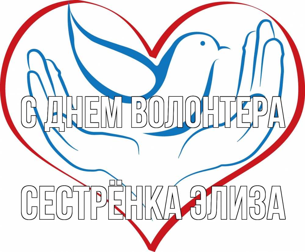 Открытка на каждый день с именем, Сестрёнка-Элиза С днем волонтера с днем волонтера Прикольная открытка с пожеланием онлайн скачать бесплатно 