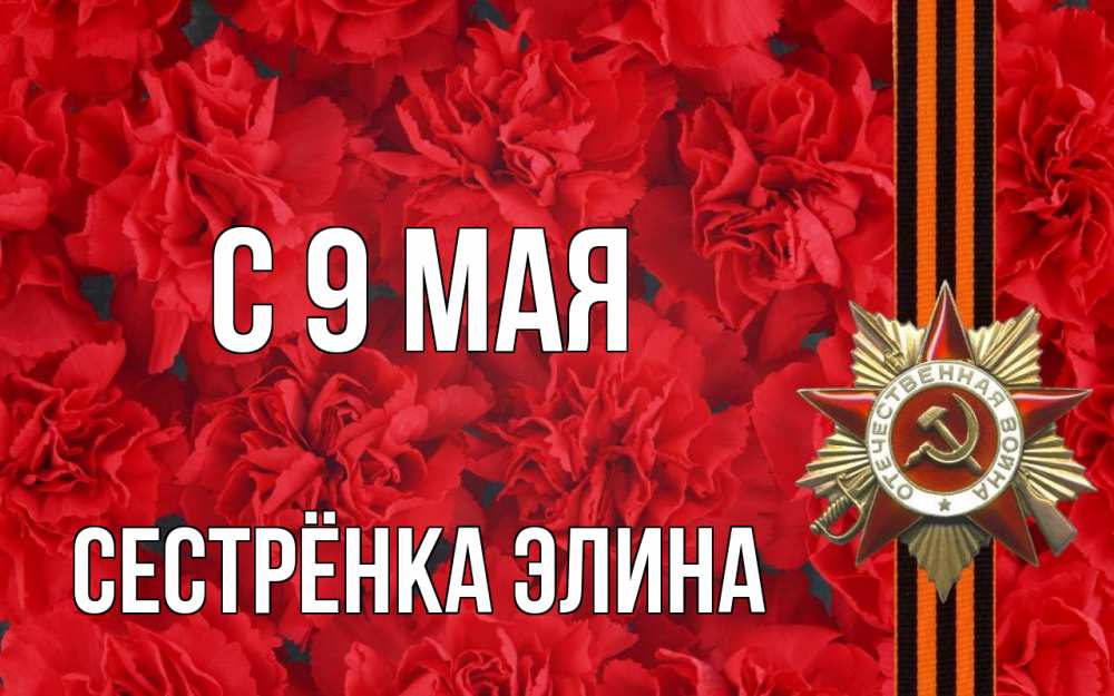 Открытка на каждый день с именем, Сестрёнка-Элина С 9 мая 9 мая Прикольная открытка с пожеланием онлайн скачать бесплатно 
