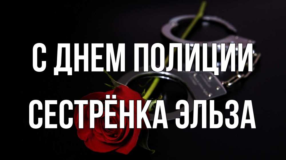 Открытка на каждый день с именем, Сестрёнка-Эльза С днем полиции роза и наручники Прикольная открытка с пожеланием онлайн скачать бесплатно 