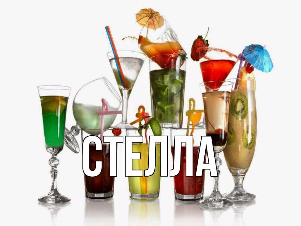 Открытка на каждый день с именем, Стелла Главная с днем бармена Прикольная открытка с пожеланием онлайн скачать бесплатно 